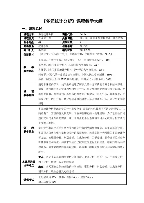 多元统计分析课程多元统计分析课程教学大纲