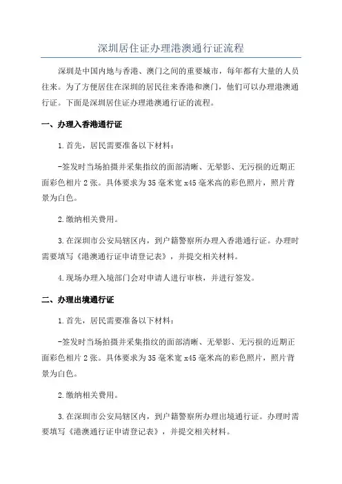 深圳居住证办理港澳通行证流程