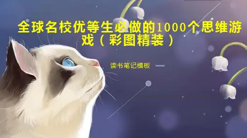 全球名校优等生必做的1000个思维游戏(彩图精装)