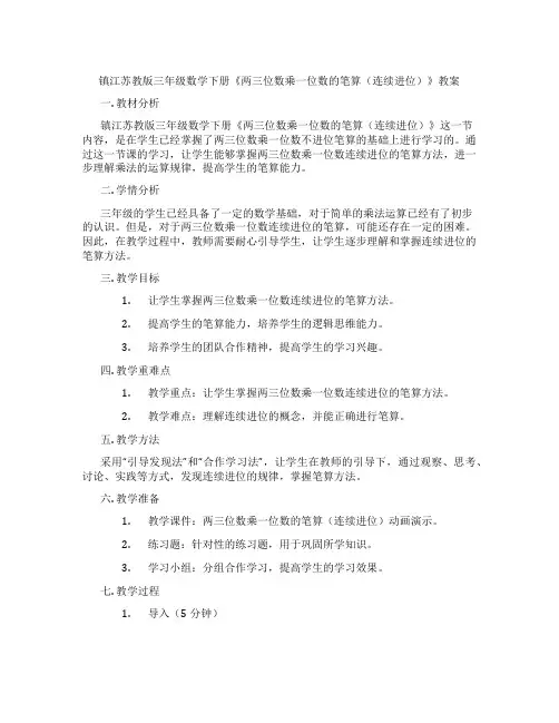 镇江苏教版三年级数学下册《两三位数乘一位数的笔算(连续进位)》教案