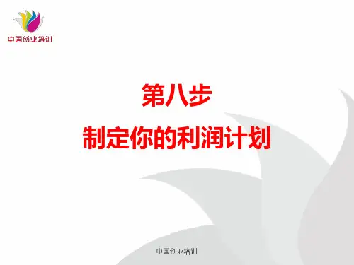 《SYB创业培训》8.制定你的利润计划