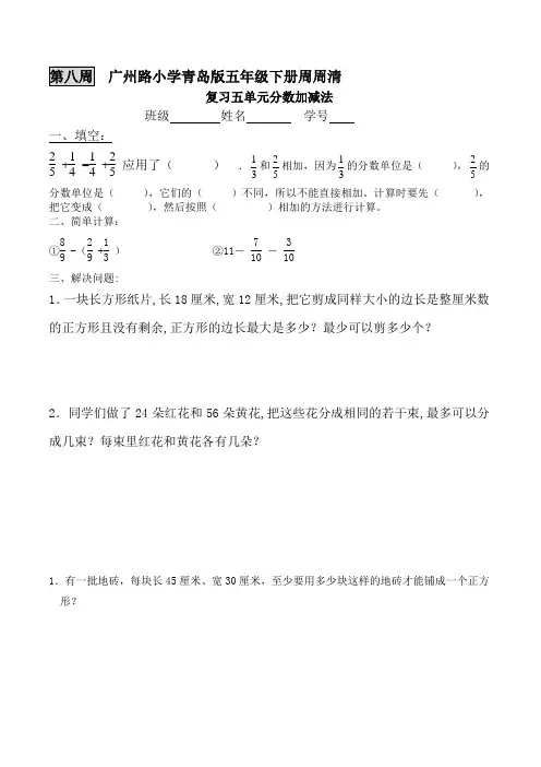 第八周  广州路小学青岛版五年级下册周周清