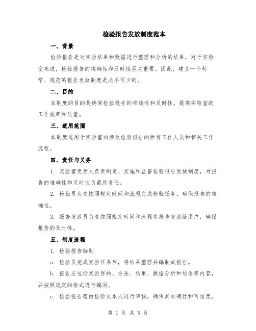 检验报告发放制度范本（2篇）