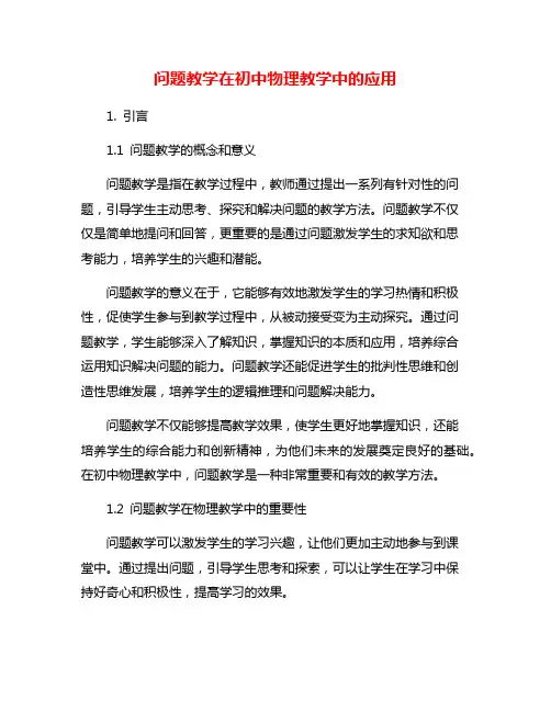 问题教学在初中物理教学中的应用