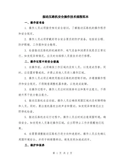 振动压路机安全操作技术规程范本