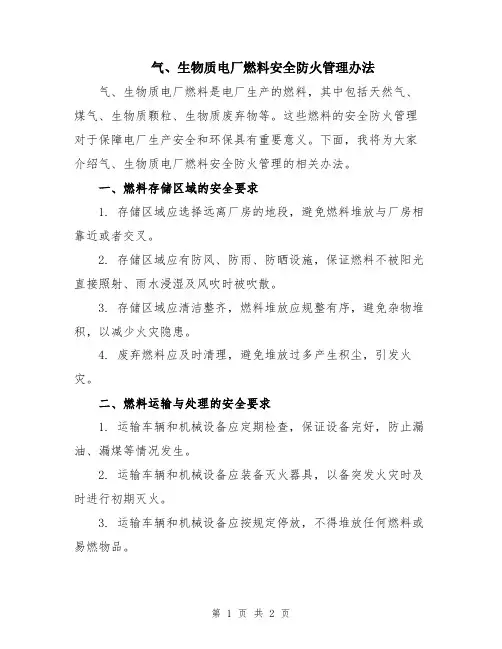 气、生物质电厂燃料安全防火管理办法