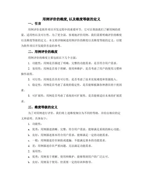 用例评价的维度,以及维度等级的定义
