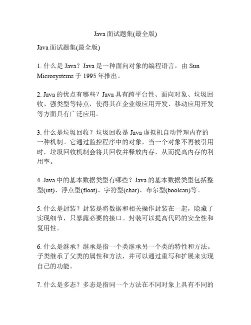Java面试题集(最全版)