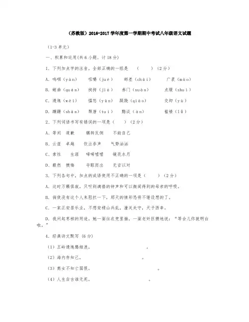 (苏教版)2016-2017学年度第一学期期中考试八年级语文试题