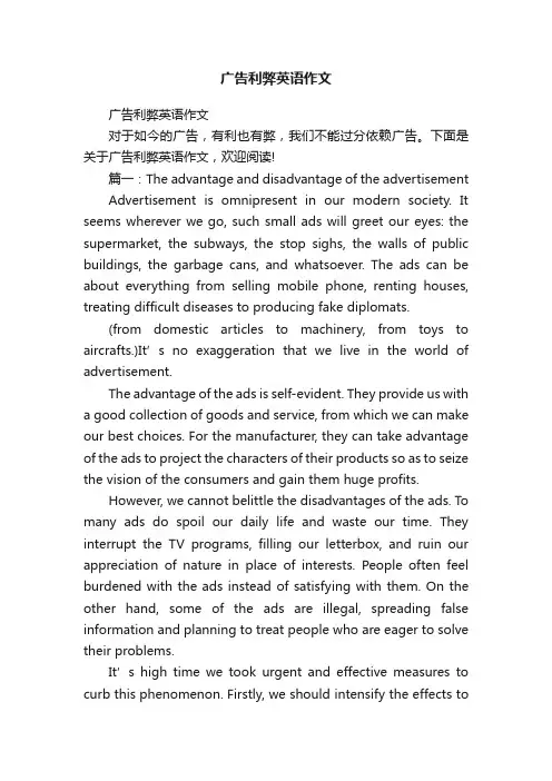 广告利弊英语作文