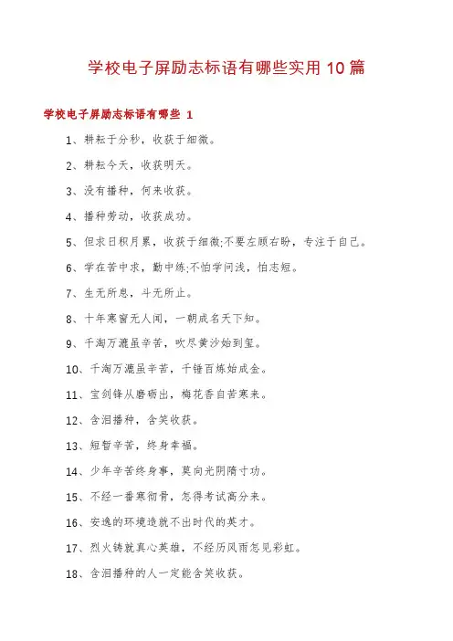 学校电子屏励志标语有哪些实用10篇