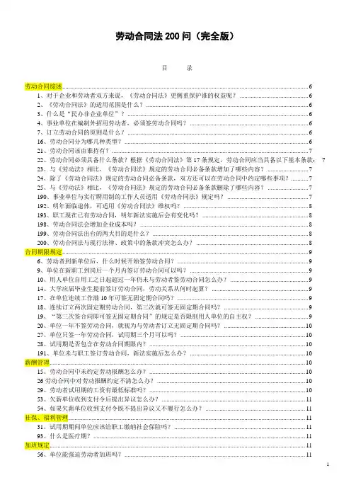 新劳动合同法200问