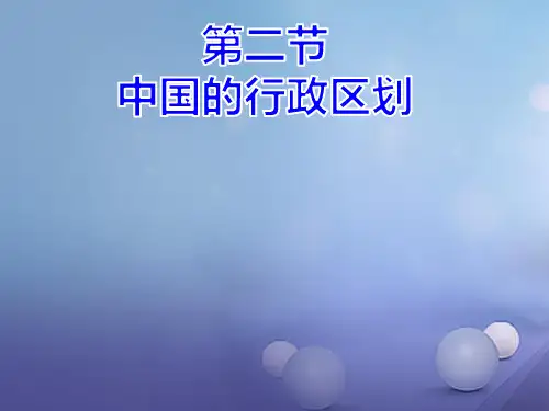 八年级地理上册12中国的行政区划新版湘教版