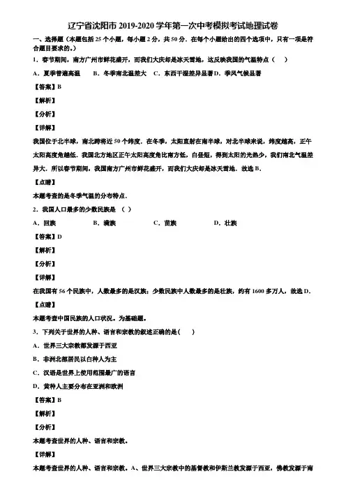 辽宁省沈阳市2019-2020学年第一次中考模拟考试地理试卷含解析