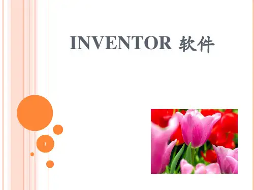 Inventor2011 软件教程