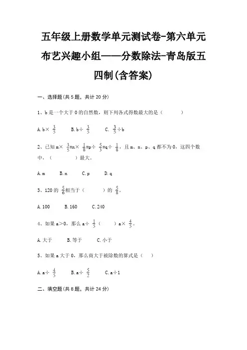 青岛版五四制五年级上册数学单元测试卷第六单元 布艺兴趣小组——分数除法(含答案)