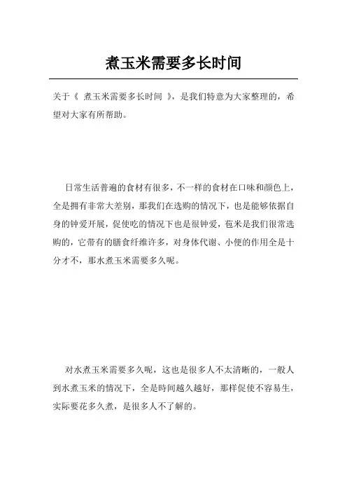 煮玉米需要多长时间