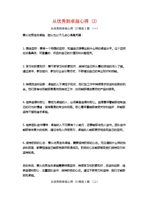 从优秀到卓越心得3篇
