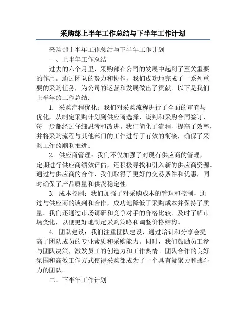 采购部上半年工作总结与下半年工作计划