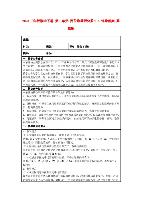 2023三年级数学下册第二单元两位数乘两位数2.5连乘教案冀教版