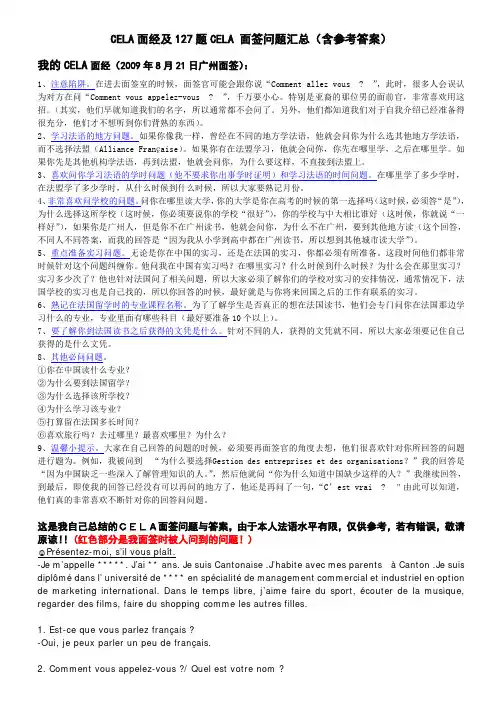 法国CELA面签问题及相应的回答(经典)