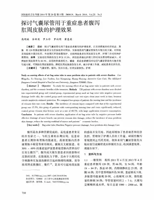 探讨气囊尿管用于重症患者腹泻肛周皮肤的护理效果