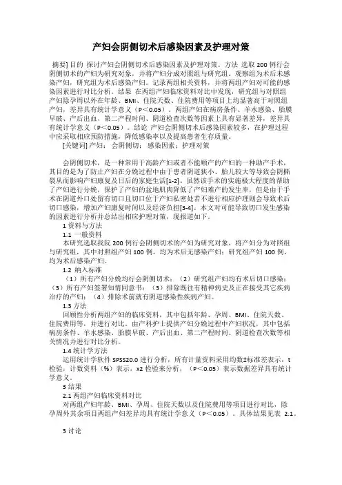 产妇会阴侧切术后感染因素及护理对策