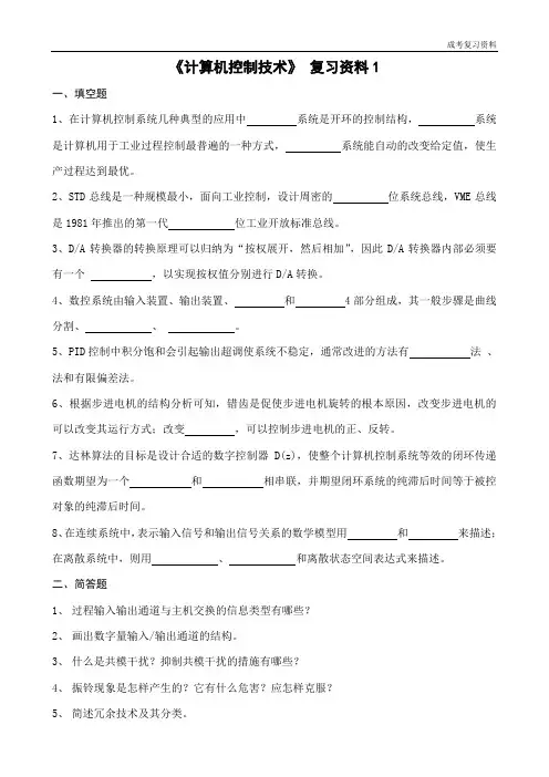 《计算机控制技术》复习资料