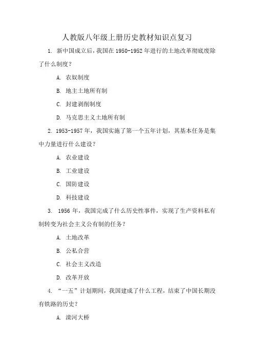 人教版八年级上册历史教材知识点复习