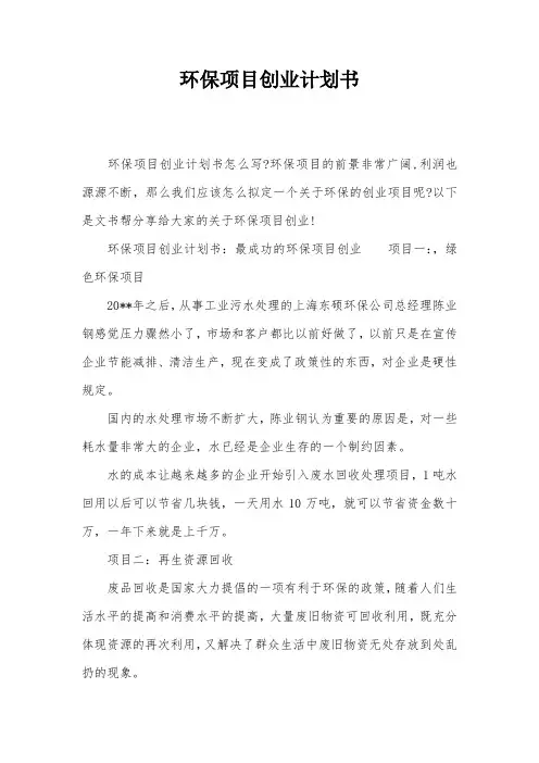 环保项目创业计划书