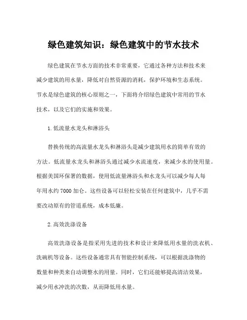 绿色建筑知识：绿色建筑中的节水技术