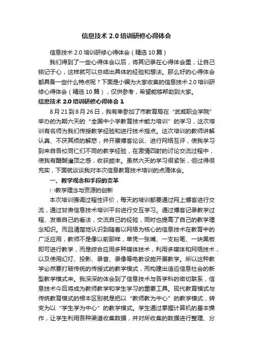 信息技术2.0培训研修心得体会