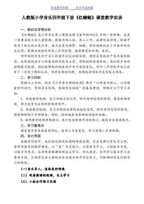 【教学实录】人教版小学音乐四年级下册《红蜻蜓》教学