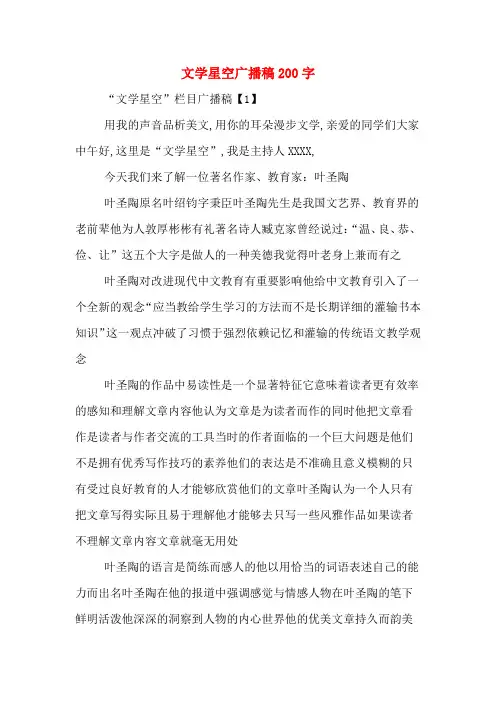 文学星空广播稿200字