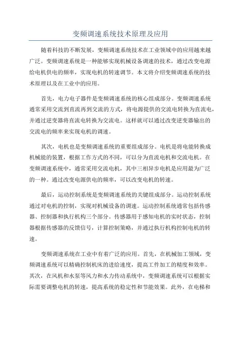 变频调速系统技术原理及应用