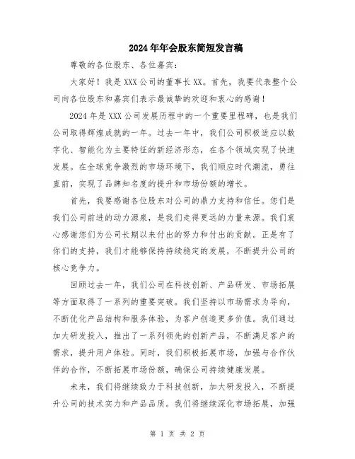 2024年年会股东简短发言稿