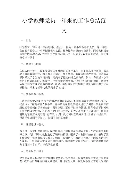 小学教师党员一年来的工作总结范文