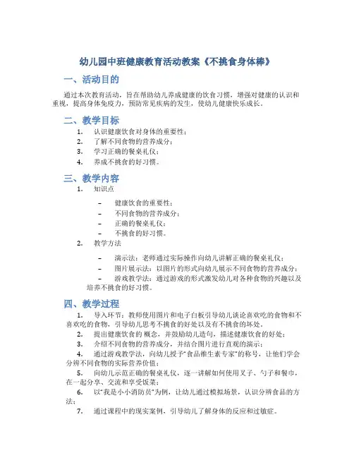 幼儿园中班健康教育活动教案《不挑食身体棒》