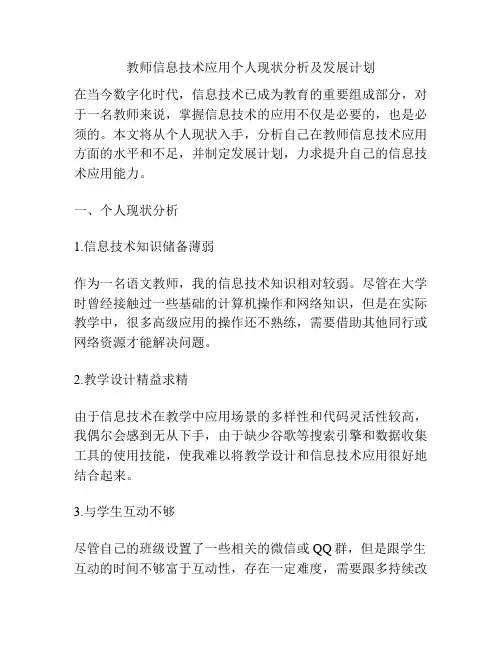 教师信息技术应用个人现状分析及发展计划