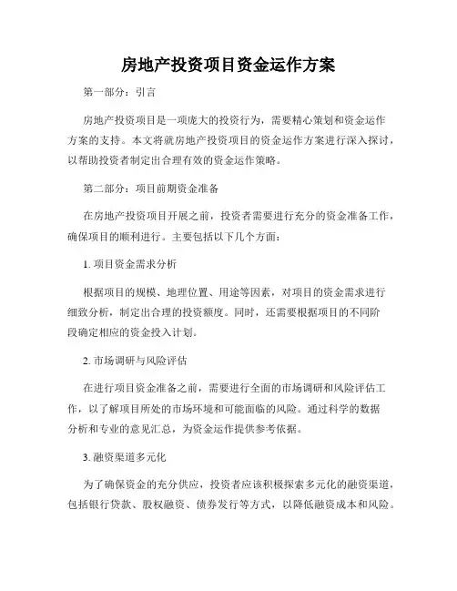 房地产投资项目资金运作方案