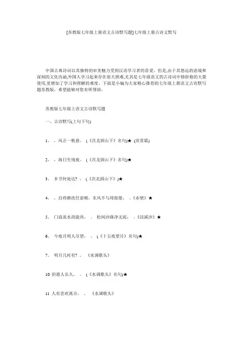 [苏教版七年级上册语文古诗默写题]七年级上册古诗文默写