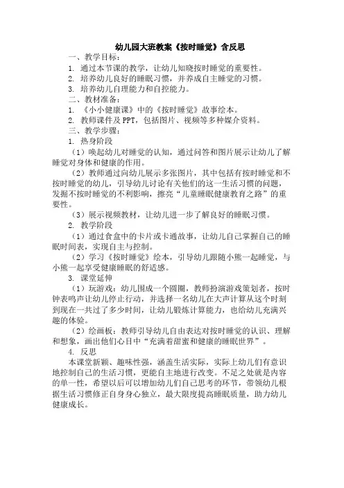 幼儿园大班教案《按时睡觉》含反思