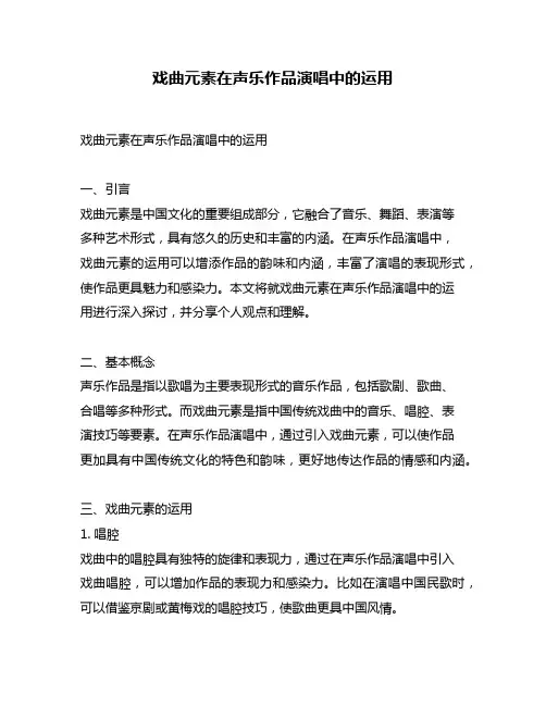戏曲元素在声乐作品演唱中的运用
