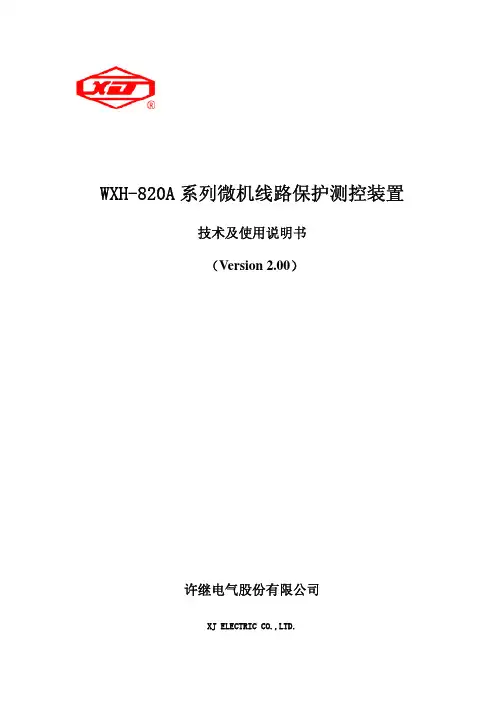 WXH-820A微机线路保护测控装置技术及使用说明书V2[1].0