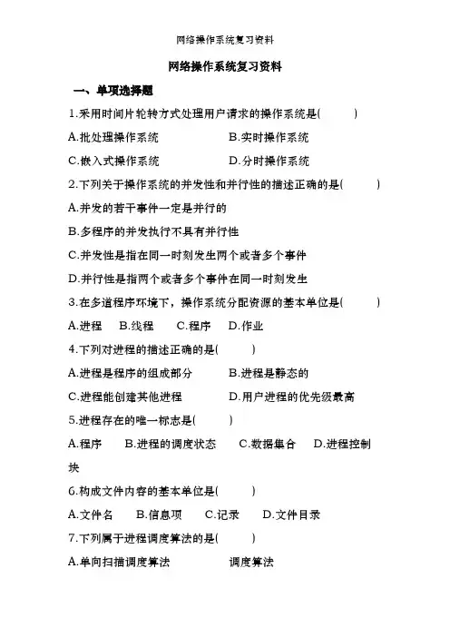 网络操作系统复习资料