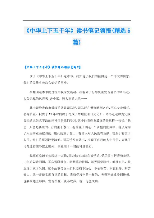 《中华上下五千年》读书笔记领悟(精选5篇)