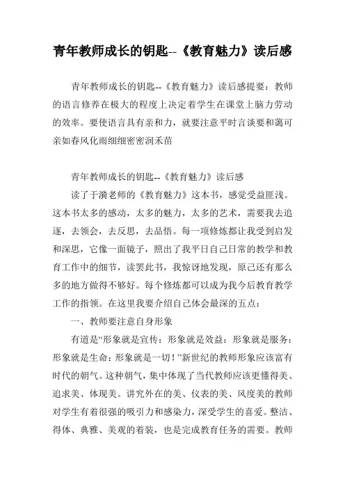 青年教师成长的钥匙--《教育魅力》读后感