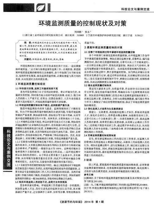 环境监测质量的控制现状及对策