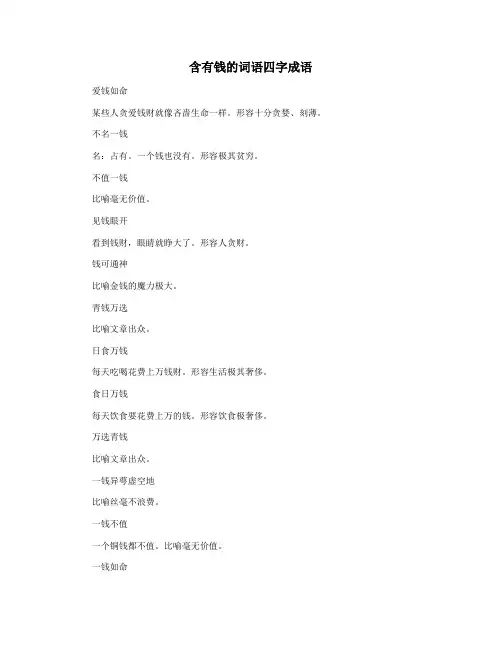含有钱的词语四字成语