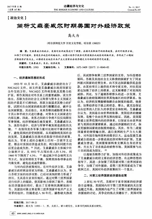 简析艾森豪威尔时期美国对外经济政策